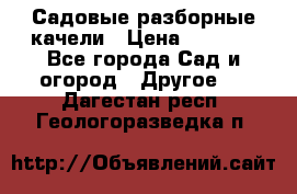 Садовые разборные качели › Цена ­ 5 300 - Все города Сад и огород » Другое   . Дагестан респ.,Геологоразведка п.